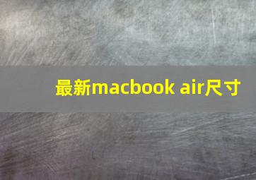 最新macbook air尺寸